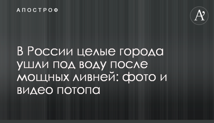 У Росії цілі міста пішли під воду після потужних злив: фото та відео потопу