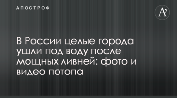 В России целые города ушли под воду после мощных ливней: фото и видео потопа