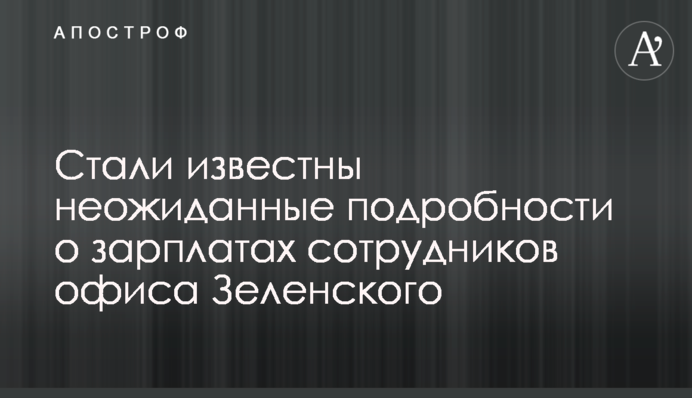 ​Стали известны неожиданные подробности о зарплатах сотрудников офиса Зеленского