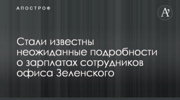 Стали відомі несподівані подробиці про зарплати співробітників офісу Зеленського