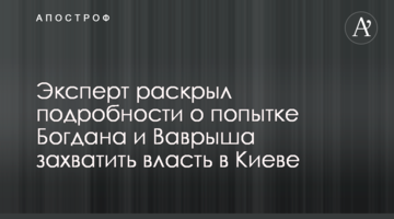 Эксперт раскрыл подробности о попытке Богдана и Ваврыша незаконно захватить власть в Киеве