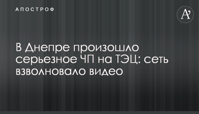 В Днепре произошло серьезное ЧП на ТЭЦ: сеть взволновало видео