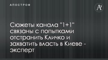 Сюжеты канала "1+1" связаны с попытками отстранить Кличко и захватить власть в Киеве - эксперт
