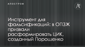 Будем бороться: ОПЗЖ выразила недоверие действующему составу ЦИК