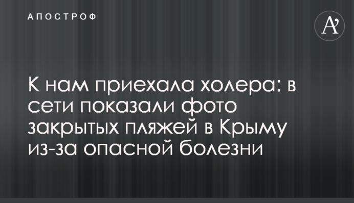 До нас приїхала холера: в мережі показали фото закритих пляжів в Криму через небезпечну хворобу