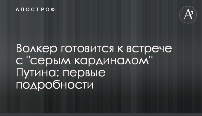 Волкер готовится к встрече с 