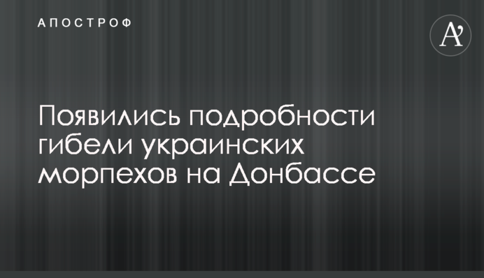 З'явилися подробиці загибелі українських морпіхів на Донбасі