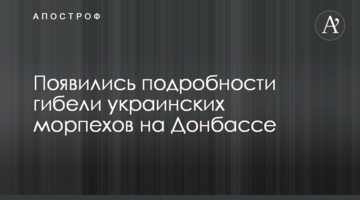 З'явилися подробиці загибелі українських морпіхів на Донбасі