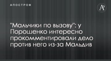 "Мальчики по вызову": у Порошенко интересно прокомментировали дело против него из-за Мальдив