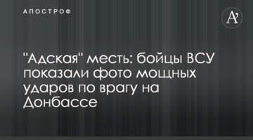 "Пекельна" помста: бійці ЗСУ показали фото потужних ударів по ворогу на Донбасі