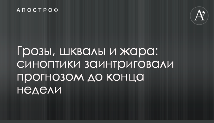 Грози, шквали і спека: синоптики заінтригували прогнозом до кінця тижня
