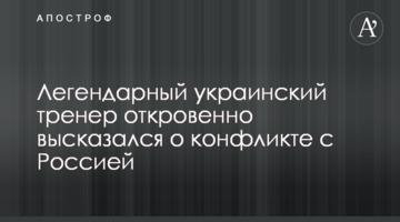 Легендарный украинский тренер откровенно высказался о конфликте с Россией