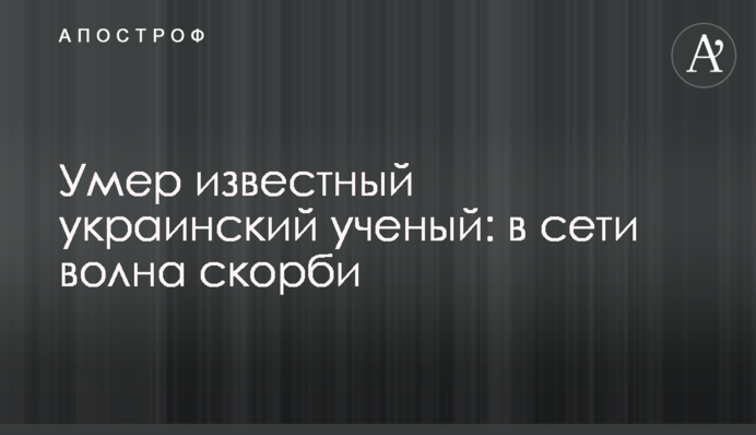Помер відомий український вчений: в мережі хвиля скорботи