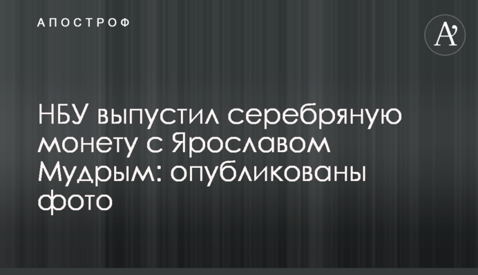 НБУ випустив срібну монету з Ярославом Мудрим: опубліковано фото