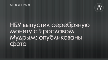 НБУ випустив срібну монету з Ярославом Мудрим: опубліковано фото