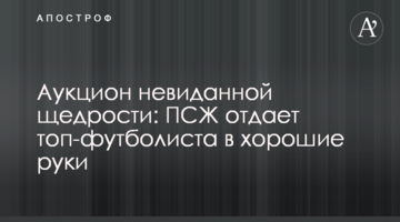 Аукцион невиданной щедрости: ПСЖ отдает топ-футболиста в хорошие руки
