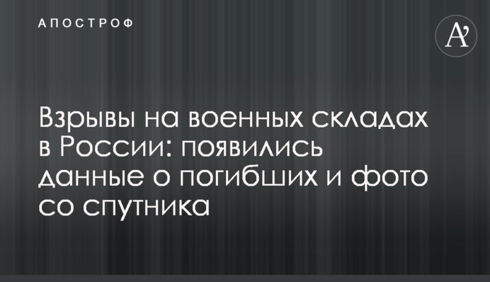 Вибухи на військових складах в Росії: з'явилися дані про загиблих і фото з супутника