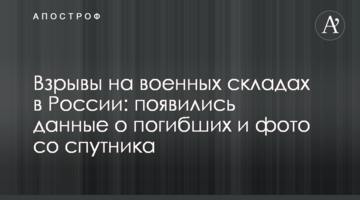 Вибухи на військових складах в Росії: з'явилися дані про загиблих і фото з супутника