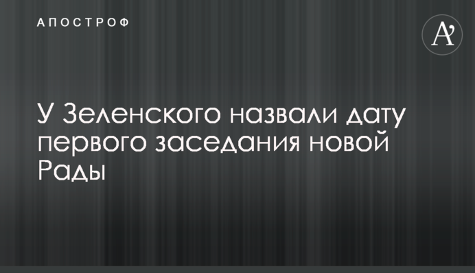 У Зеленского назвали дату первого заседания новой Рады