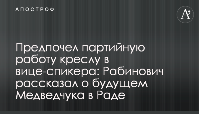 Предпочел партийную работу креслу в вице-спикера: Рабинович рассказал о будущем Медведчука в Раде
