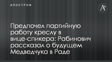 Предпочел партийную работу креслу в вице-спикера: Рабинович рассказал о будущем Медведчука в Раде