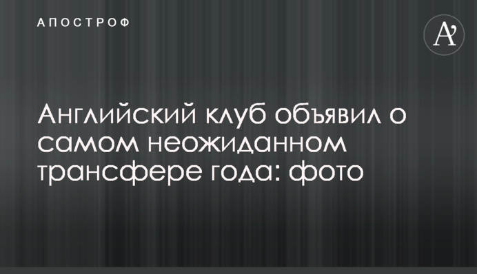Англійський клуб оголосив про найбільш несподіваний трансфер року: фото