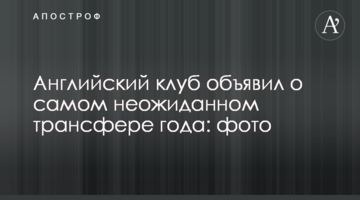 Английский клуб объявил о самом неожиданном трансфере года: фото