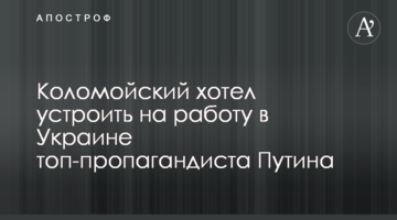 Коломойський хотів влаштувати на роботу в Україні топ-пропагандиста Путіна