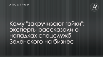 Кому "закручивают гайки": эксперты рассказали о нападках спецслужб Зеленского на бизнес