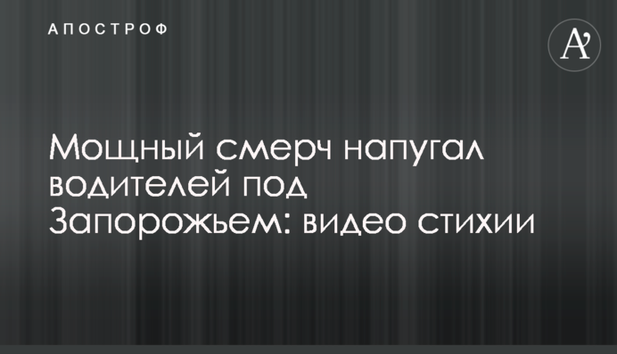 Потужний смерч налякав водіїв під Запоріжжям: відео стихії