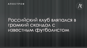 Российский клуб вляпался в громкий скандал с известным футболистом