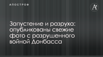 Запустіння і розруха: опубліковано свіжі фото з зруйнованого війною Донбасу