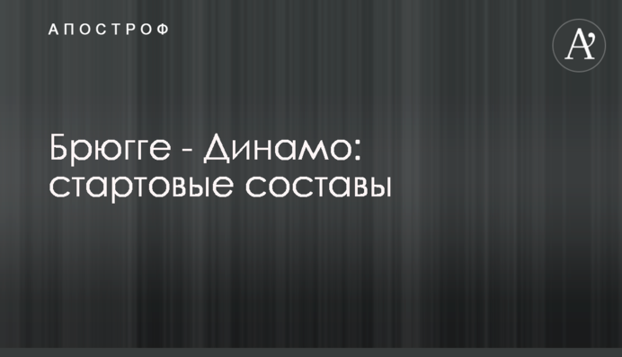 Брюгге - Динамо: стартові склади