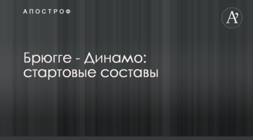 Брюгге - Динамо: стартовые составы