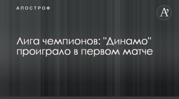 Лига чемпионов: "Динамо" проиграло в первом матче