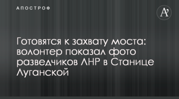 Готуються до захоплення моста: волонтер показав фото розвідників ЛНР в Станиці Луганській