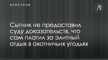 Сытник не предоставил суду доказательств, что сам платил за элитный отдых в охотничьих угодьях