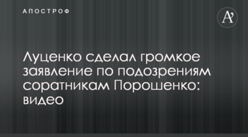 Луценко зробив гучну заяву щодо підозр соратникам Порошенка: відео