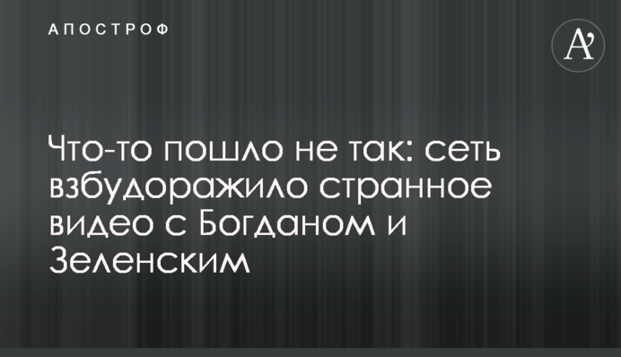 Что-то пошло не так: сеть взбудоражило странное видео с Богданом и Зеленским