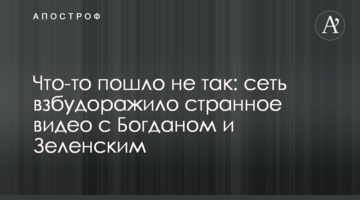 Щось пішло не так: мережу розбурхало дивне відео з Богданом і Зеленським