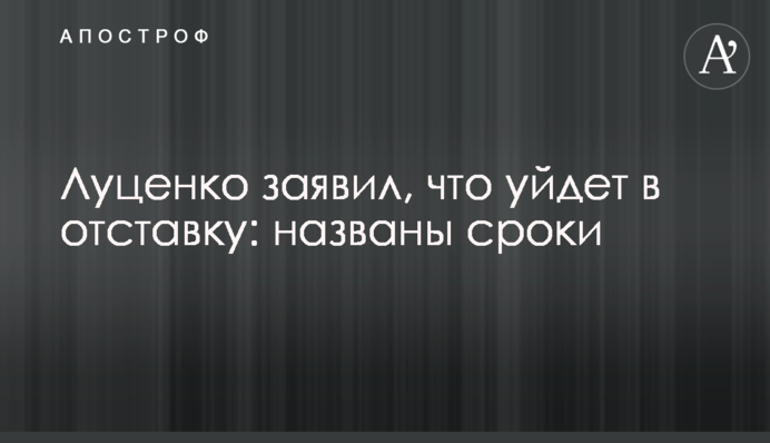 Луценко заявив, що піде у відставку: названо терміни