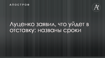 Луценко заявив, що піде у відставку: названо терміни