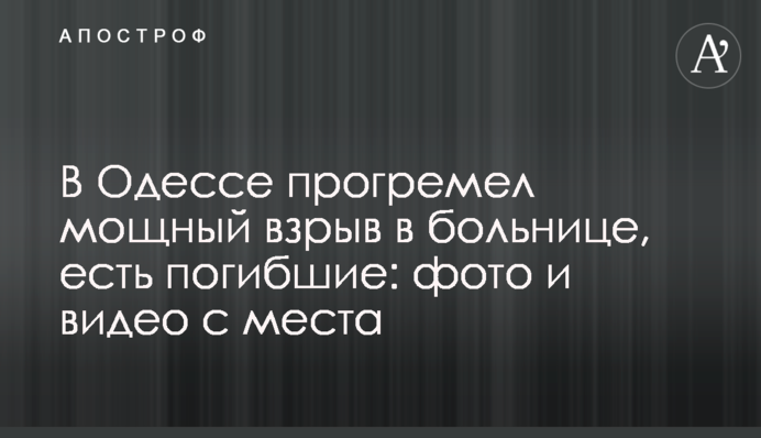 В Одесі прогримів потужний вибух в лікарні, є загиблі: фото і відео з місця