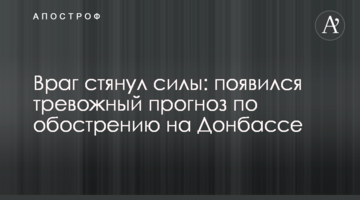Ворог стягнув сили: озвучено тривожний прогноз щодо загострення ситуації на Донбасі