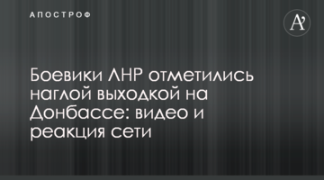 Бойовики ЛНР відзначилися нахабною витівкою на Донбасі: відео та реакція мережі