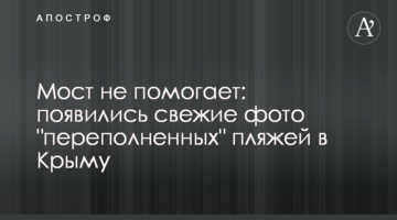 Мост не помогает: появились свежие фото "переполненных" пляжей в Крыму