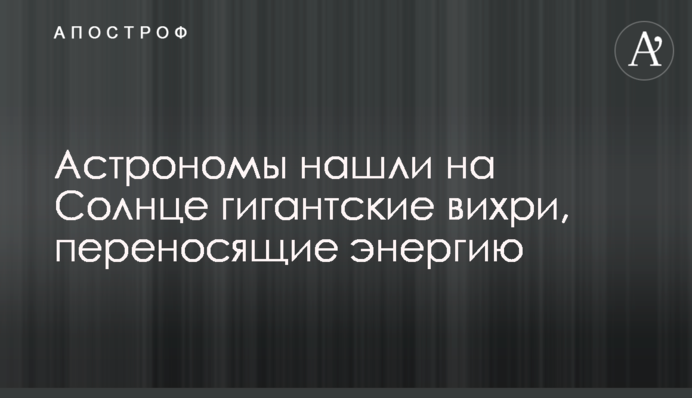 Астрономы нашли на Солнце гигантские вихри, переносящие энергию