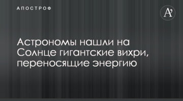 Астрономи знайшли на Сонці гігантські вихори, які переносять енергію