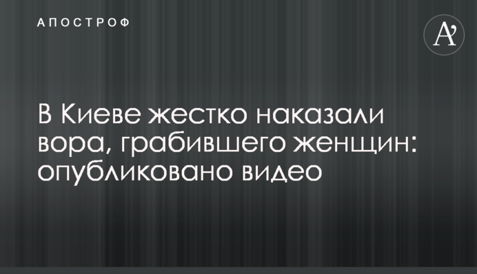 У Києві жорстко покарали злодія, який грабував жінок: опубліковано відео