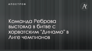 Команда Реброва выстояла в битве с хорватским "Динамо" в Лиге чемпионов